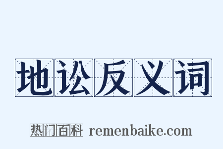 地讼反义词是什么意思的图片
